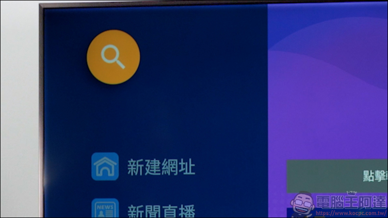 tv.SOGA 智能搜尋精靈,專為智慧電視而生的瀏覽器 App,更快速的搜尋網址,強大的語音搜尋功能 - 電腦王阿達 tv.SOGA 智能搜尋精靈,專為智慧電視而生的瀏覽器 App,更快速的搜尋網址,強大的語音搜尋功能 - 電腦王阿達