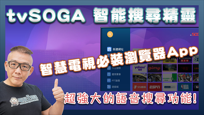 tv.SOGA 智能搜尋精靈,專為智慧電視而生的瀏覽器 App,更快速的搜尋網址,強大的語音搜尋功能 - 電腦王阿達 tv.SOGA 智能搜尋精靈,專為智慧電視而生的瀏覽器 App,更快速的搜尋網址,強大的語音搜尋功能 - 電腦王阿達