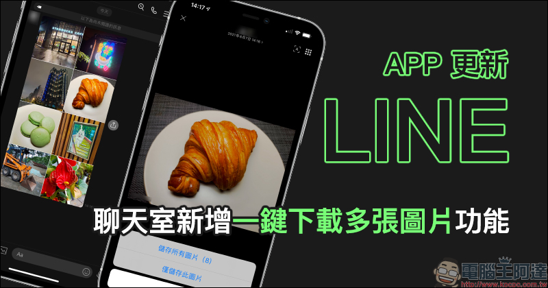 LINE App 11.9.0/11.9.1 更新：聊天室新增一鍵下載多張圖片功能 - 電腦王阿達