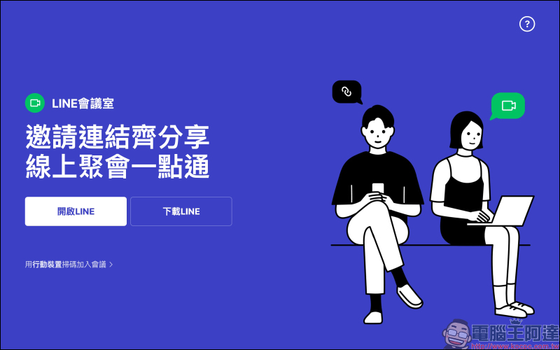 「LINE 會議室」視訊通話新功能正式在台上線!透過連結就能加入線上聚會,免費、免加入群組、跨裝置,超方便! - 電腦王阿達 「LINE 會議室」視訊通話新功能正式在台上線!透過連結就能加入線上聚會,免費、免加入群組、跨裝置,超方便! - 電腦王阿達