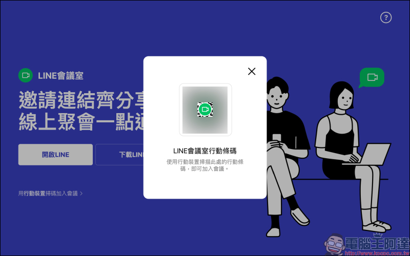 「LINE 會議室」視訊通話新功能正式在台上線!透過連結就能加入線上聚會,免費、免加入群組、跨裝置,超方便! - 電腦王阿達 「LINE 會議室」視訊通話新功能正式在台上線!透過連結就能加入線上聚會,免費、免加入群組、跨裝置,超方便! - 電腦王阿達