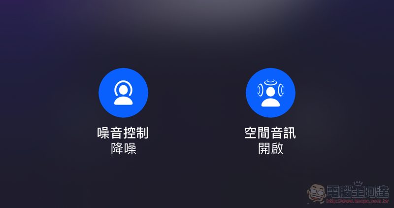 彷彿面對面！Clubhouse 加入 iOS「空間音訊」支援，而且還準備推向 Android 用戶（！） - 電腦王阿達
