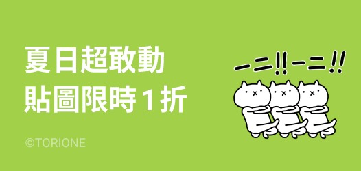 LINE貼圖夏日超敢動限時1折優惠 懶得鳥你等37款貼圖通通6元 - 電腦王阿達 LINE貼圖夏日超敢動限時1折優惠 懶得鳥你等37款貼圖通通6元 - 電腦王阿達