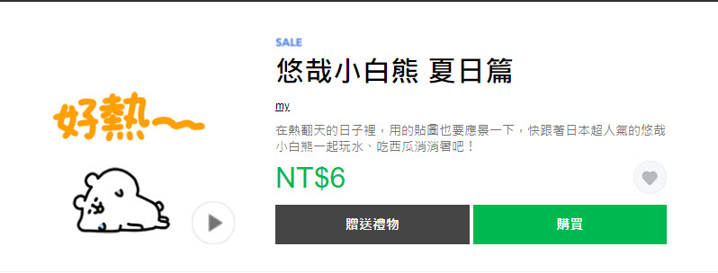 LINE貼圖夏日超敢動限時1折優惠 懶得鳥你等37款貼圖通通6元 - 電腦王阿達 LINE貼圖夏日超敢動限時1折優惠 懶得鳥你等37款貼圖通通6元 - 電腦王阿達