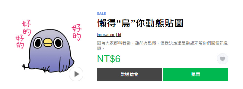 LINE貼圖夏日超敢動限時1折優惠 懶得鳥你等37款貼圖通通6元 - 電腦王阿達 LINE貼圖夏日超敢動限時1折優惠 懶得鳥你等37款貼圖通通6元 - 電腦王阿達