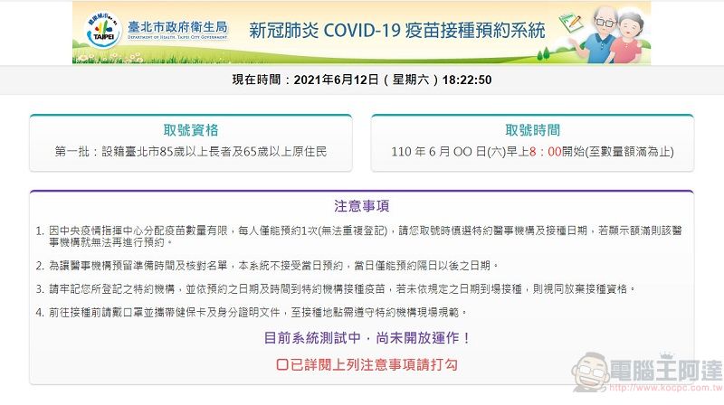 台北市政府「新冠肺炎COVID-19疫苗接種預約系統」操作流程 符合資格者可由線上預約 - 電腦王阿達