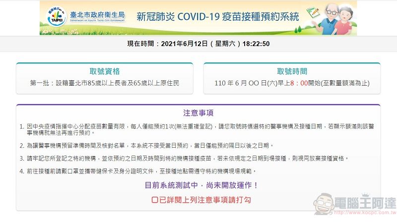 台北市政府「新冠肺炎COVID-19疫苗接種預約系統」操作流程 符合資格者可由線上預約 - 電腦王阿達 台北市政府「新冠肺炎COVID-19疫苗接種預約系統」操作流程 符合資格者可由線上預約 - 電腦王阿達
