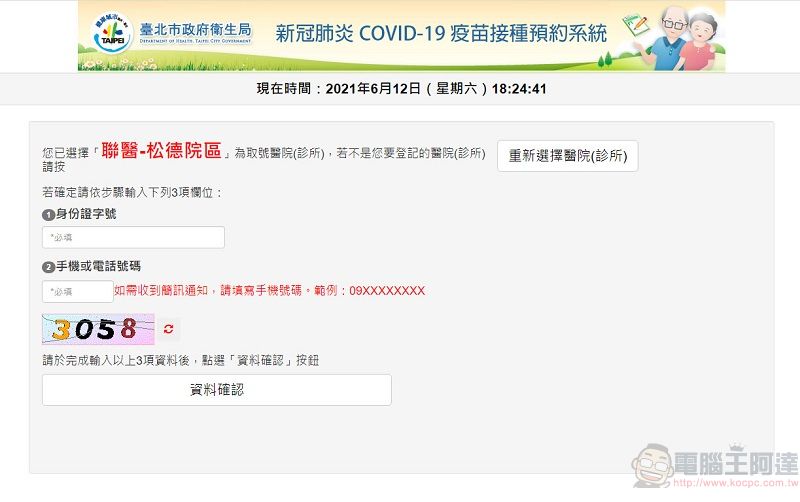 台北市政府「新冠肺炎COVID-19疫苗接種預約系統」操作流程 符合資格者可由線上預約 - 電腦王阿達 台北市政府「新冠肺炎COVID-19疫苗接種預約系統」操作流程 符合資格者可由線上預約 - 電腦王阿達