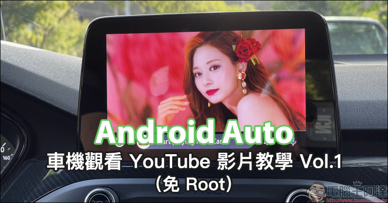 Android Auto 車機觀看 YouTube 影片教學， 0 元免花費！免 Root 手機！ - 電腦王阿達