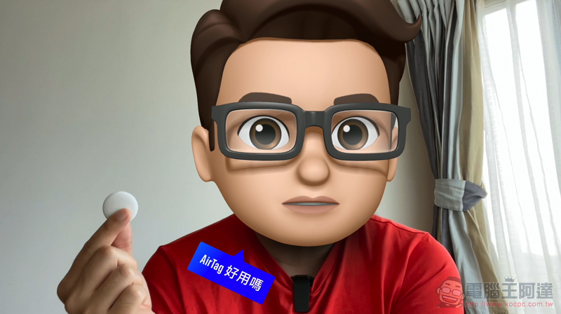 蘋果 AirTag 開箱體驗:它,因你我而強大 - 電腦王阿達 蘋果 AirTag 開箱體驗:它,因你我而強大 - 電腦王阿達