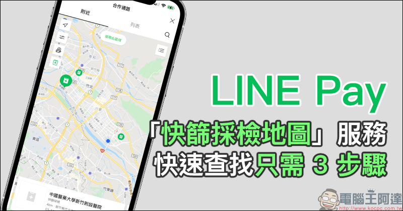 LINE Pay 新增「快篩採檢地圖」服務，快速查找只需 3 步驟 - 電腦王阿達