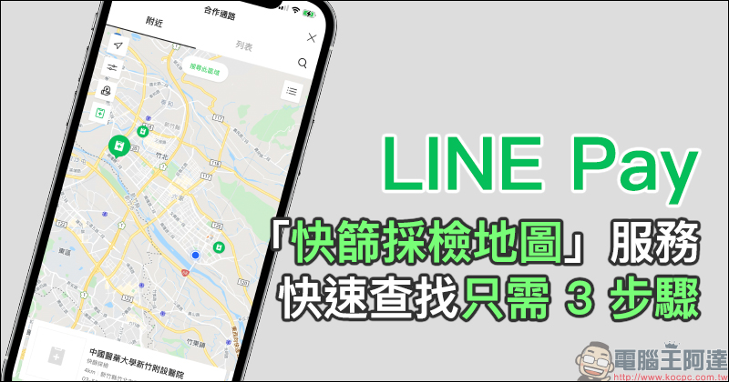 LINE Pay 新增「快篩採檢地圖」服務,快速查找只需 3 步驟 - 電腦王阿達 LINE Pay 新增「快篩採檢地圖」服務,快速查找只需 3 步驟 - 電腦王阿達