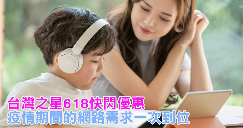 台灣之星全力支援你的防疫網路需求,618快閃方案月租 188 吃到飽第二門還享半價 - 電腦王阿達 台灣之星全力支援你的防疫網路需求,618快閃方案月租 188 吃到飽第二門還享半價 - 電腦王阿達