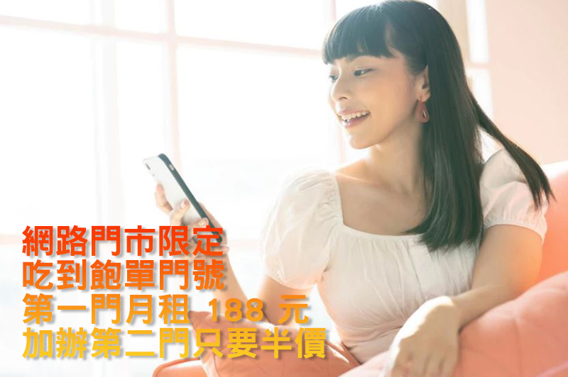 台灣之星全力支援你的防疫網路需求,618快閃方案月租 188 吃到飽第二門還享半價 - 電腦王阿達 台灣之星全力支援你的防疫網路需求,618快閃方案月租 188 吃到飽第二門還享半價 - 電腦王阿達