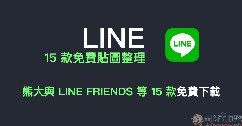 LINE 免費貼圖整理：熊大與 LINE FRIENDS 等 15 款 LINE 貼圖免費下載！ - 電腦王阿達