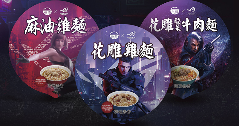 ROG 與台酒推「電競泡麵」:3 分鐘讓玩家滿血復活 - 電腦王阿達 ROG 與台酒推「電競泡麵」:3 分鐘讓玩家滿血復活 - 電腦王阿達