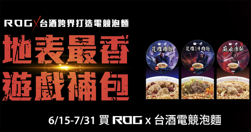 ROG 與台酒推「電競泡麵」:3 分鐘讓玩家滿血復活 - 電腦王阿達 ROG 與台酒推「電競泡麵」:3 分鐘讓玩家滿血復活 - 電腦王阿達