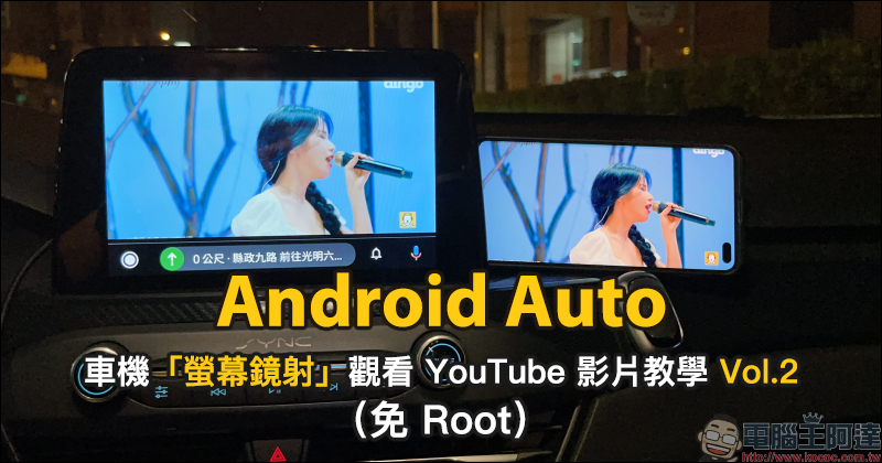 Android Auto 車機顯示「神盾測速照相」設定教學、進階顯示技巧公開！（免 Root） - 電腦王阿達