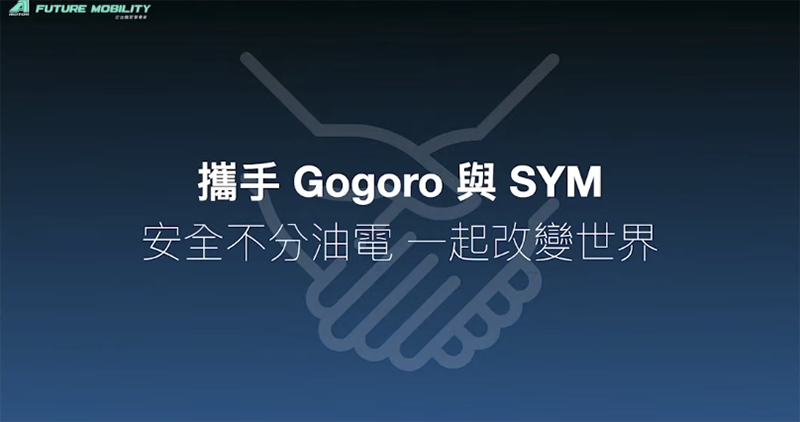 Gogoro 與鴻海的合作，是海外擴張的積極備戰策略（編輯觀點） - 電腦王阿達
