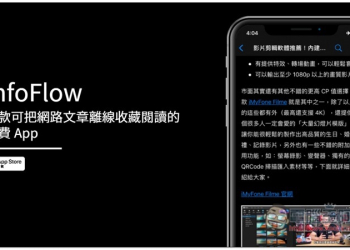 InfoFlow 一款可把網路文章離線收藏閱讀的免費 App，還提供分類功能 - 電腦王阿達