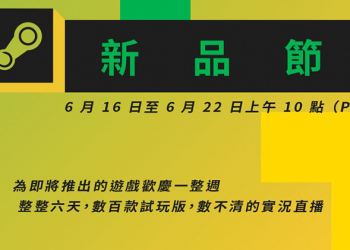 Steam 新品節來了！數百款未上市遊戲任你免費試玩