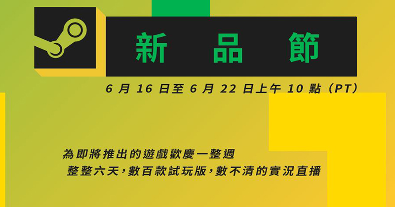 Steam 新品節來了!數百款未上市遊戲任你免費試玩 - 電腦王阿達 Steam 新品節來了!數百款未上市遊戲任你免費試玩 - 電腦王阿達
