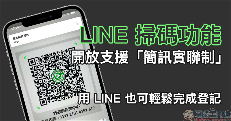 LINE 掃碼功能開放支援「簡訊實聯制」，用 LINE 也可輕鬆完成登記（教學） - 電腦王阿達