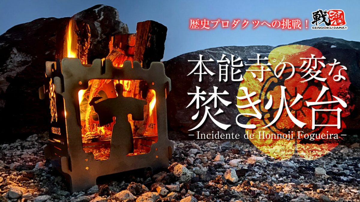 本能寺之變被燒死的織田信長,被做成野營用的柴爐了,燒吧,烤肉 - 電腦王阿達 本能寺之變被燒死的織田信長,被做成野營用的柴爐了,燒吧,烤肉 - 電腦王阿達