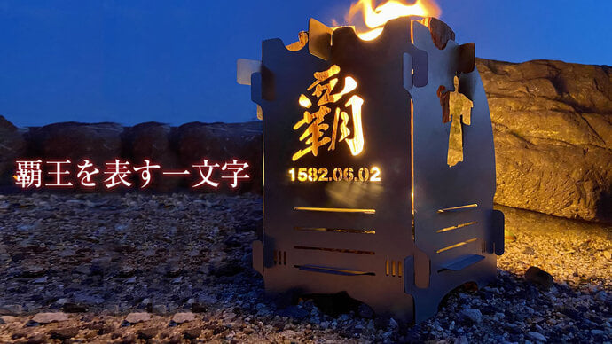 本能寺之變被燒死的織田信長,被做成野營用的柴爐了,燒吧,烤肉 - 電腦王阿達 本能寺之變被燒死的織田信長,被做成野營用的柴爐了,燒吧,烤肉 - 電腦王阿達