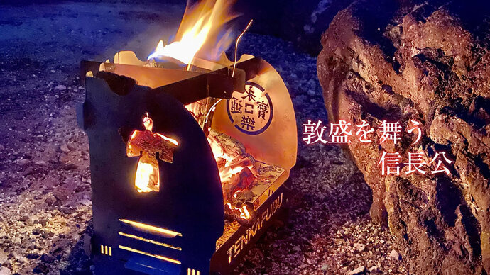本能寺之變被燒死的織田信長,被做成野營用的柴爐了,燒吧,烤肉 - 電腦王阿達 本能寺之變被燒死的織田信長,被做成野營用的柴爐了,燒吧,烤肉 - 電腦王阿達