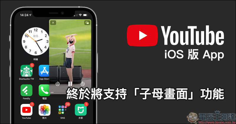 YouTube iOS 版 App 終於將支持子母畫面功能 - 電腦王阿達