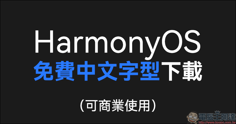 HarmonyOS Sans 華為鴻蒙免費中文字型下載（可商業使用） - 電腦王阿達