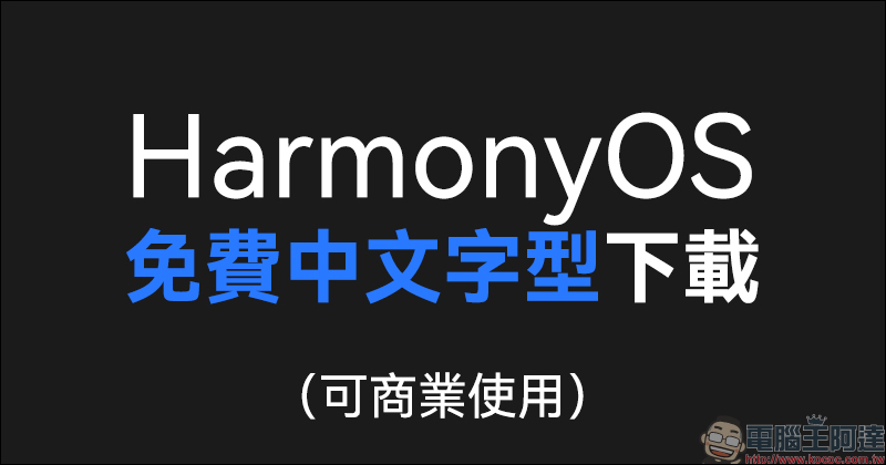 HarmonyOS Sans 華為鴻蒙免費中文字型下載(可商業使用) - 電腦王阿達 HarmonyOS Sans 華為鴻蒙免費中文字型下載(可商業使用) - 電腦王阿達