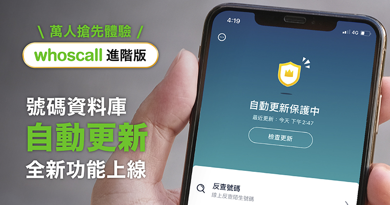 iOS 版 Whoscall 自動更新號碼資料庫 iOS 版 Whoscall 自動更新號碼資料庫