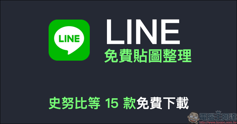 LINE 免費貼圖整理:史努比等 15 款免費貼圖,限時免費下載 - 電腦王阿達 LINE 免費貼圖整理:史努比等 15 款免費貼圖,限時免費下載 - 電腦王阿達