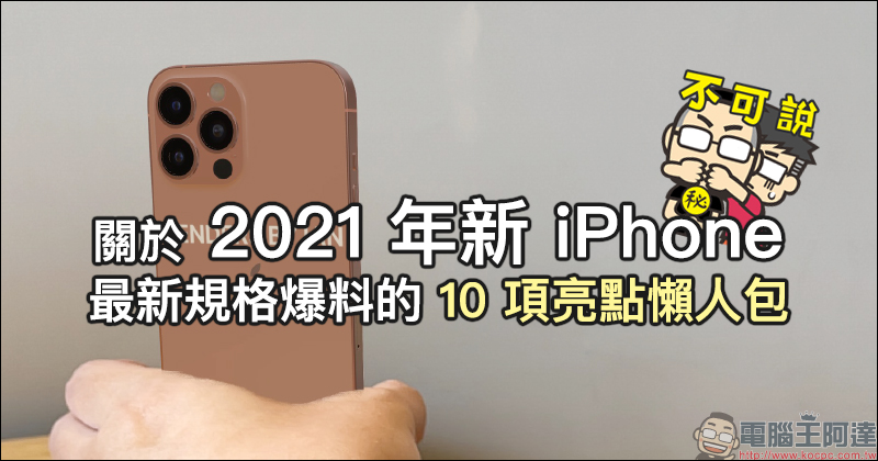 關於 2021 年 iPhone 最新規格爆料的 10 項亮點懶人包 - 電腦王阿達