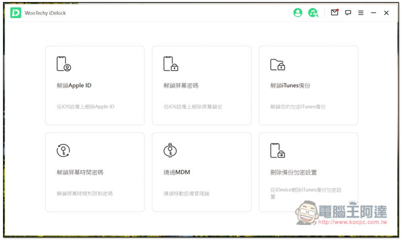 超強全能 iPhone 解鎖軟體!忘記 Apple ID、螢幕密碼、iTunes 備份加密、MDM 等它都能幫你解決、修復 - 電腦王阿達 超強全能 iPhone 解鎖軟體!忘記 Apple ID、螢幕密碼、iTunes 備份加密、MDM 等它都能幫你解決、修復 - 電腦王阿達
