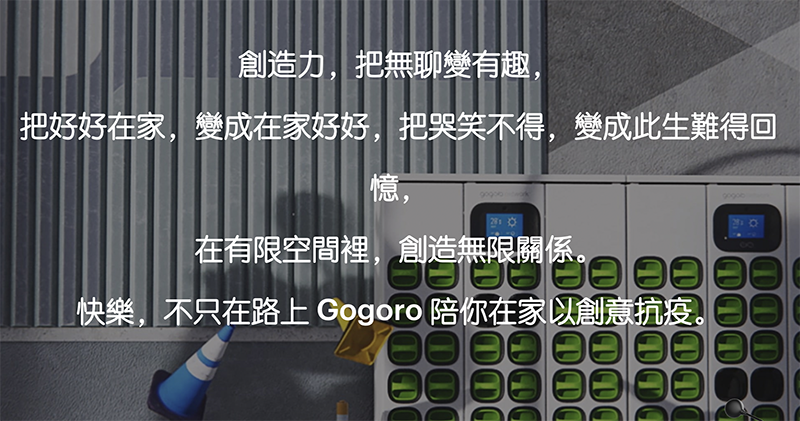 Gogoro 讓你待在家也不無聊，推一系列抗疫居家創意工具 - 電腦王阿達