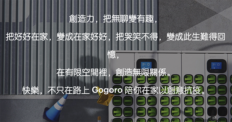 Gogoro 讓你待在家也不無聊,推一系列抗疫居家創意工具 - 電腦王阿達 Gogoro 讓你待在家也不無聊,推一系列抗疫居家創意工具 - 電腦王阿達