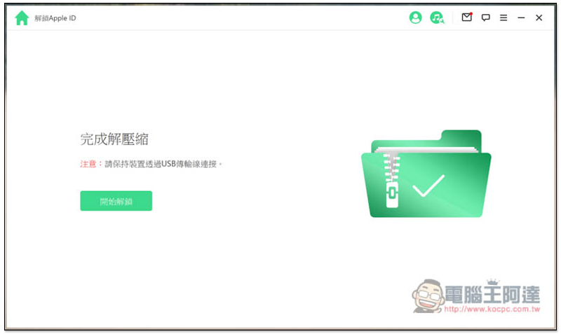 超強全能 iPhone 解鎖軟體!忘記 Apple ID、螢幕密碼、iTunes 備份加密、MDM 等它都能幫你解決、修復 - 電腦王阿達 超強全能 iPhone 解鎖軟體!忘記 Apple ID、螢幕密碼、iTunes 備份加密、MDM 等它都能幫你解決、修復 - 電腦王阿達