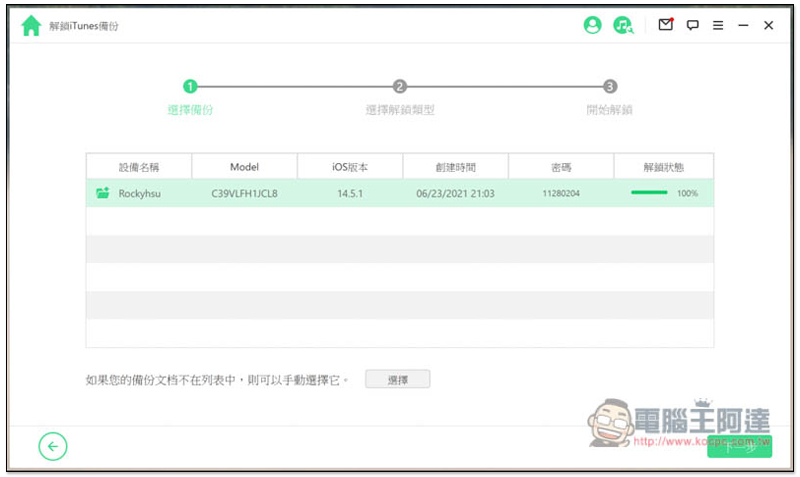 超強全能 iPhone 解鎖軟體!忘記 Apple ID、螢幕密碼、iTunes 備份加密、MDM 等它都能幫你解決、修復 - 電腦王阿達 超強全能 iPhone 解鎖軟體!忘記 Apple ID、螢幕密碼、iTunes 備份加密、MDM 等它都能幫你解決、修復 - 電腦王阿達