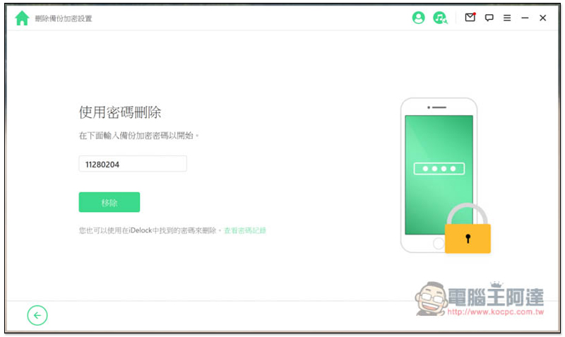 超強全能 iPhone 解鎖軟體!忘記 Apple ID、螢幕密碼、iTunes 備份加密、MDM 等它都能幫你解決、修復 - 電腦王阿達 超強全能 iPhone 解鎖軟體!忘記 Apple ID、螢幕密碼、iTunes 備份加密、MDM 等它都能幫你解決、修復 - 電腦王阿達