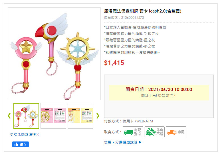 《庫洛魔法使透明牌篇》夢之杖、星之杖、封印之杖icash2.0 將於6月29日起推出 - 電腦王阿達 《庫洛魔法使透明牌篇》夢之杖、星之杖、封印之杖icash2.0 將於6月29日起推出 - 電腦王阿達