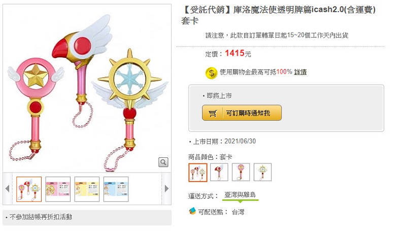《庫洛魔法使透明牌篇》夢之杖、星之杖、封印之杖icash2.0 將於6月29日起推出 - 電腦王阿達 《庫洛魔法使透明牌篇》夢之杖、星之杖、封印之杖icash2.0 將於6月29日起推出 - 電腦王阿達