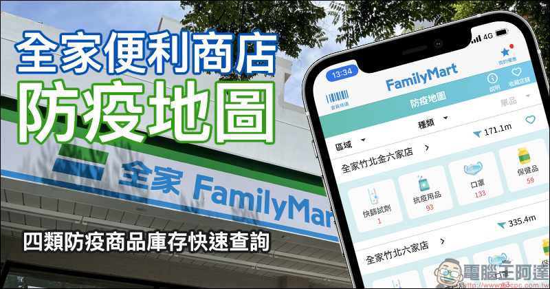 全家便利商店推出「防疫地圖」功能,四大類防疫商品庫存快速查詢! - 電腦王阿達 全家便利商店推出「防疫地圖」功能,四大類防疫商品庫存快速查詢! - 電腦王阿達