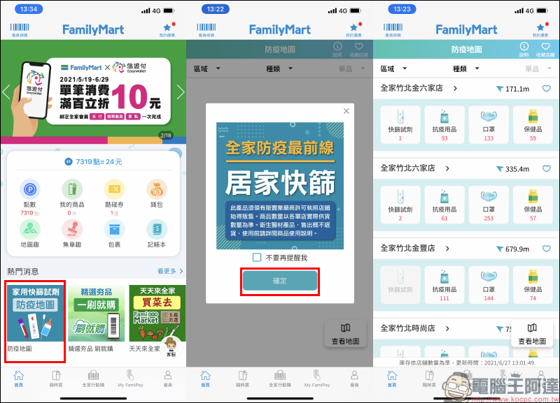全家便利商店推出「防疫地圖」功能,四大類防疫商品庫存快速查詢! - 電腦王阿達 全家便利商店推出「防疫地圖」功能,四大類防疫商品庫存快速查詢! - 電腦王阿達