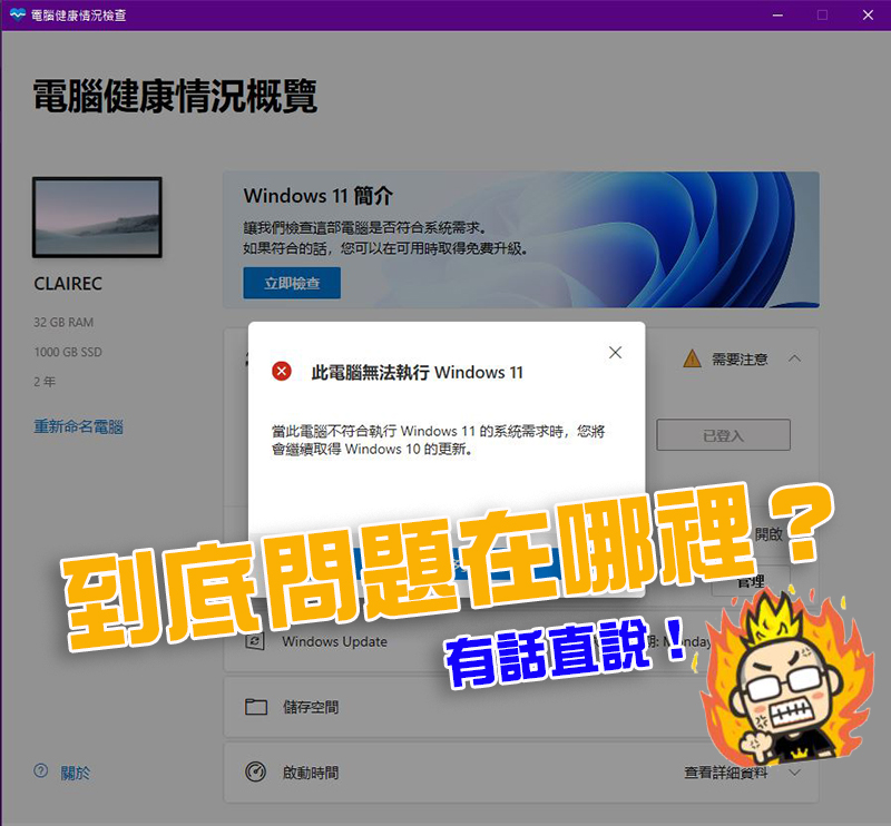 不符 Windows 11 升級資格?網友自製工具明確檢測電腦為何不過關(內含下載點) - 電腦王阿達 不符 Windows 11 升級資格?網友自製工具明確檢測電腦為何不過關(內含下載點) - 電腦王阿達