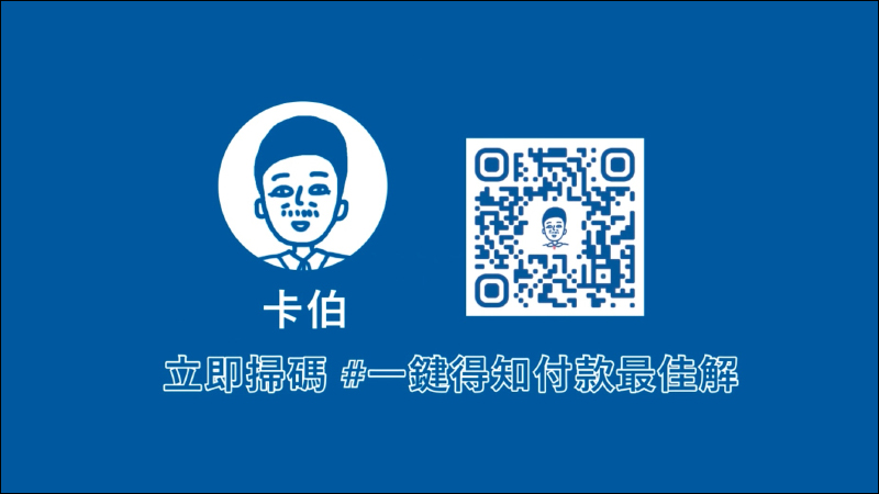 卡伯 LINE 機器人|信用卡、電子支付哪種最划算?即時優惠查詢神器,小資族必備!(教學) - 電腦王阿達 卡伯 LINE 機器人|信用卡、電子支付哪種最划算?即時優惠查詢神器,小資族必備!(教學) - 電腦王阿達