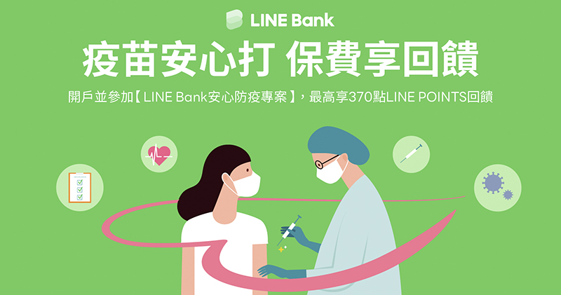 支持防疫!LINE Bank 限時提供指定疫苗 / 防疫險,免任務門檻即享點數回饋! - 電腦王阿達 支持防疫!LINE Bank 限時提供指定疫苗 / 防疫險,免任務門檻即享點數回饋! - 電腦王阿達
