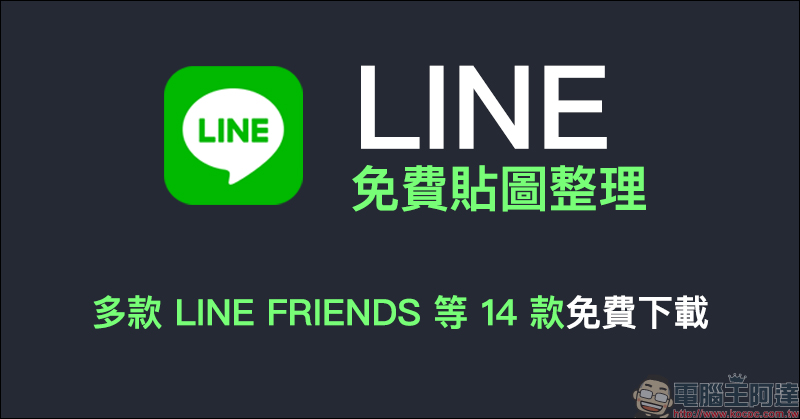 LINE 免費貼圖整理：多款 LINE FRIENDS 等 14 款貼圖免費下載！ - 電腦王阿達